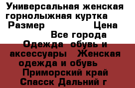 Универсальная женская горнолыжная куртка Killy Размер: 44–46 (M) › Цена ­ 7 951 - Все города Одежда, обувь и аксессуары » Женская одежда и обувь   . Приморский край,Спасск-Дальний г.